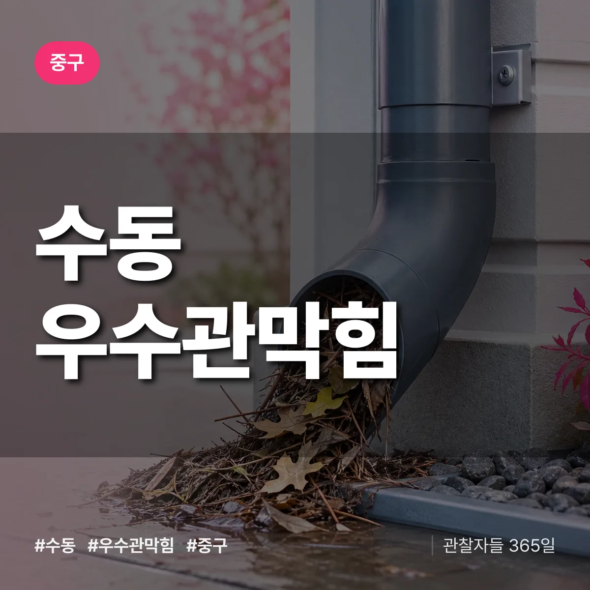 중구 수동 우수관막힘 상담 배너