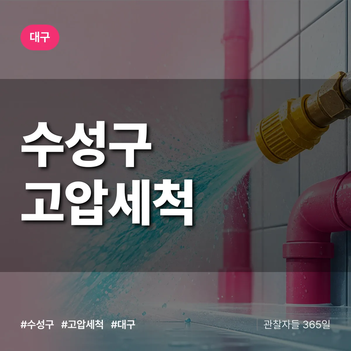 대구 수성구 고압세척 상담 배너