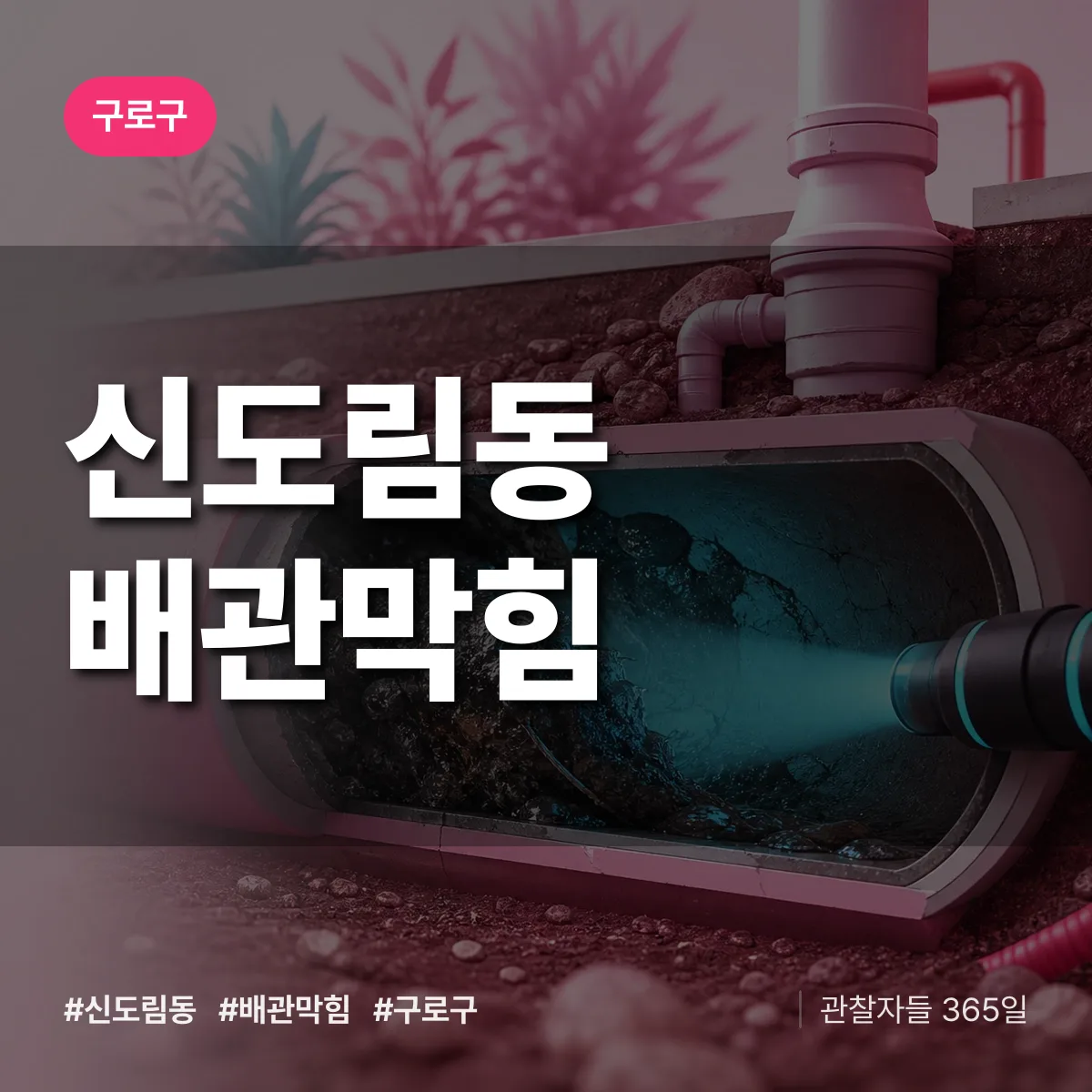 구로구 신도림동 배관막힘 상담 배너