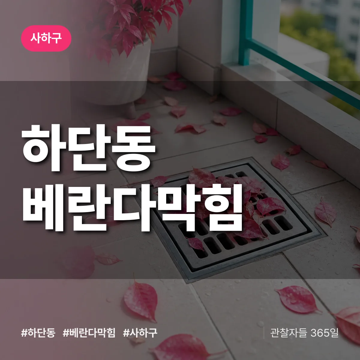 사하구 하단동 베란다막힘 상담 배너