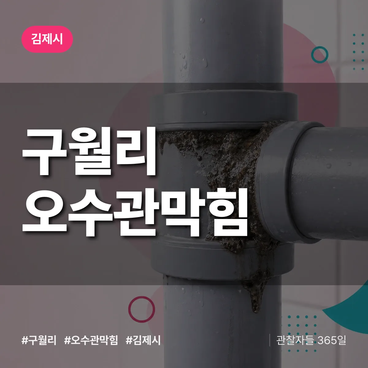 구월리 오수관막힘 배너