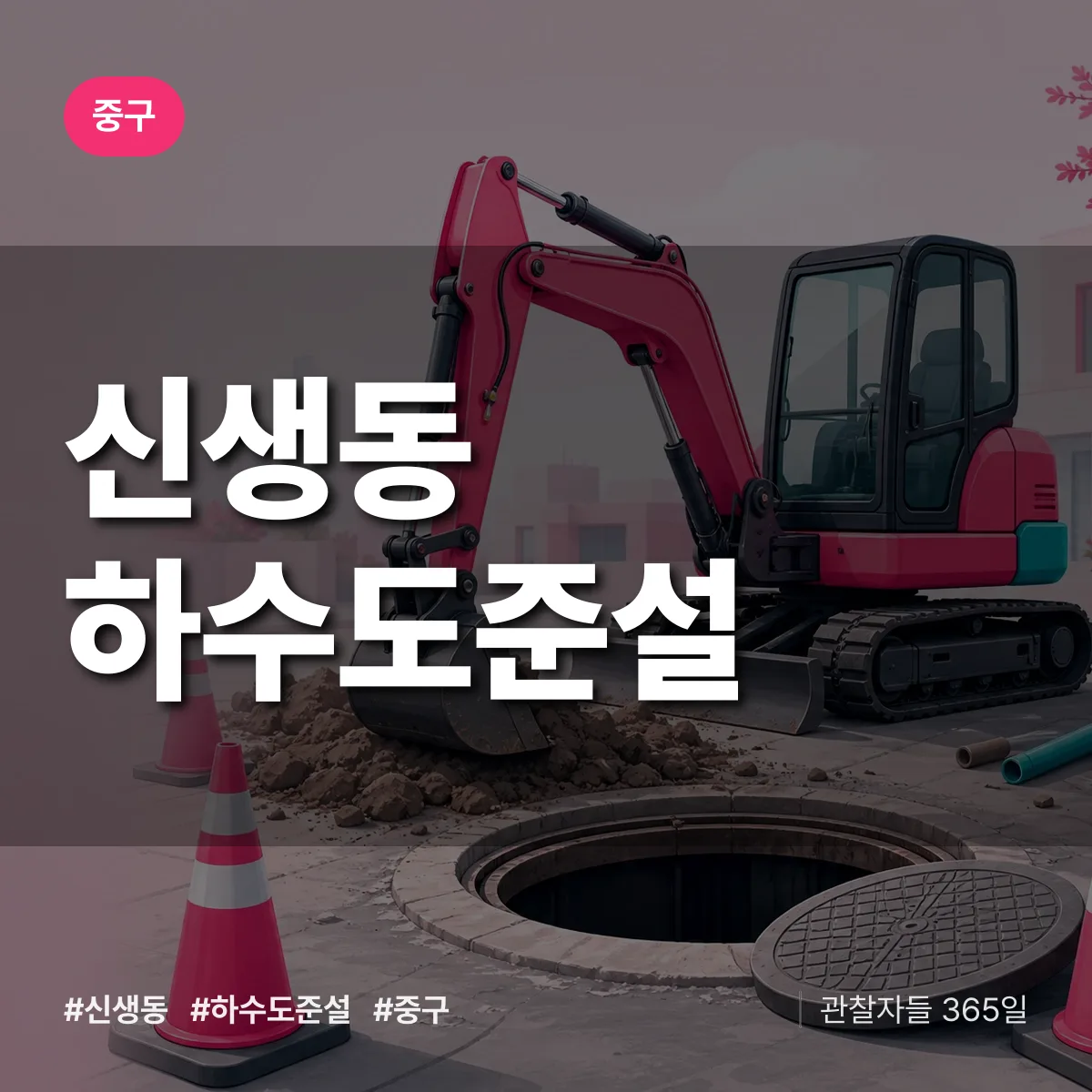 중구 신생동 하수도 준설 상담 배너