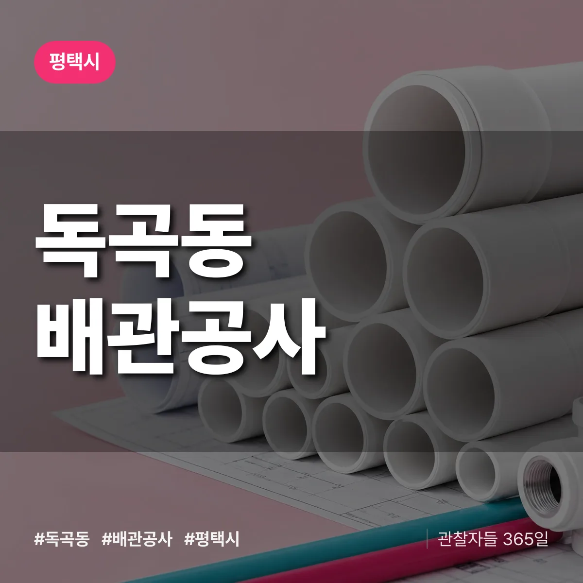평택시 독곡동 배관공사 상담 배너