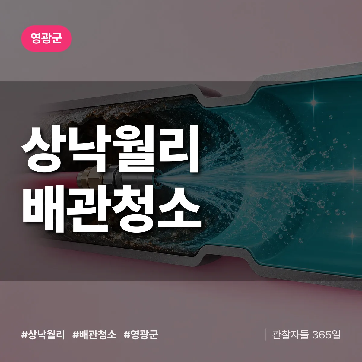 영광군 상낙월리 배관청소 상담 배너