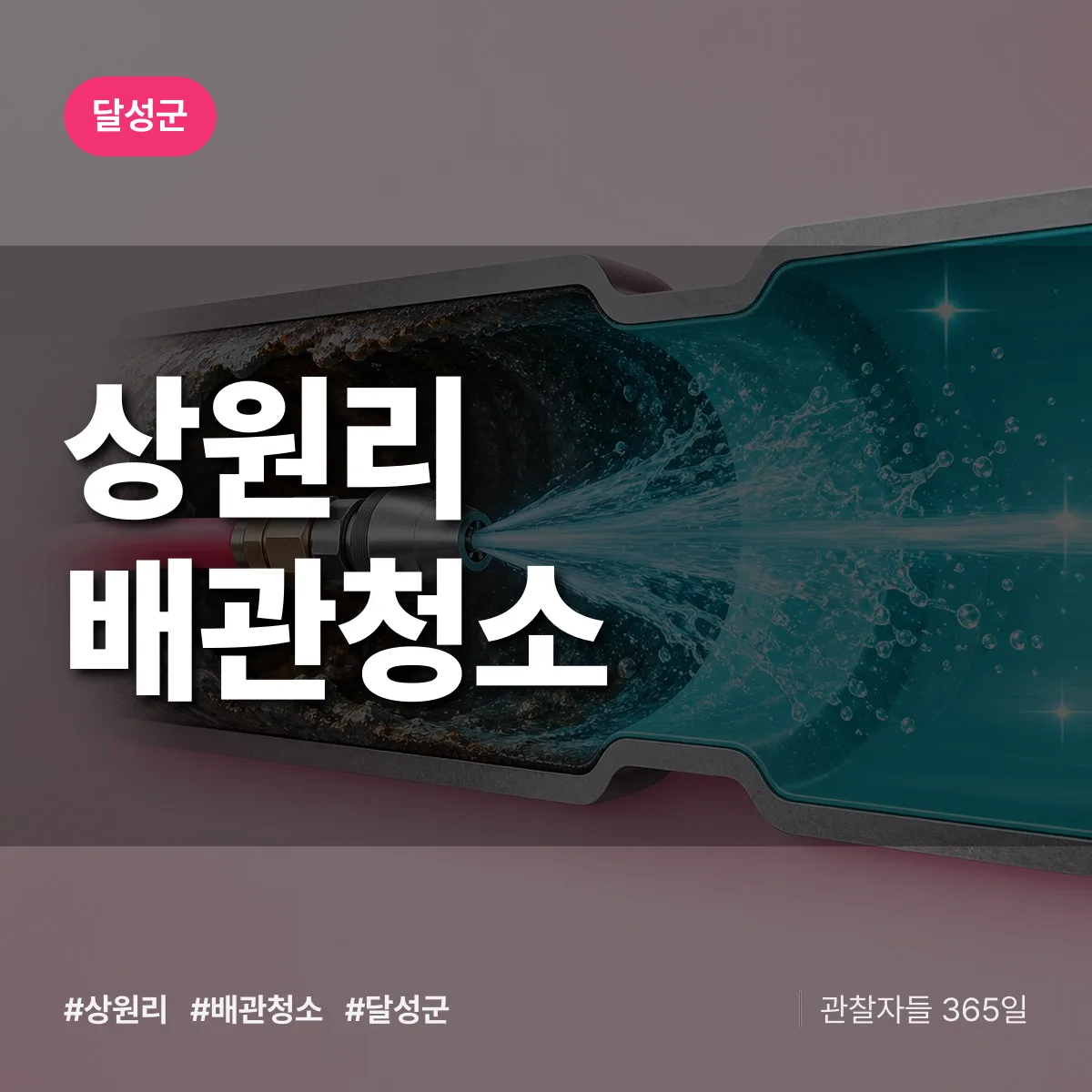 달성군 상원리 배관청소 상담 배너
