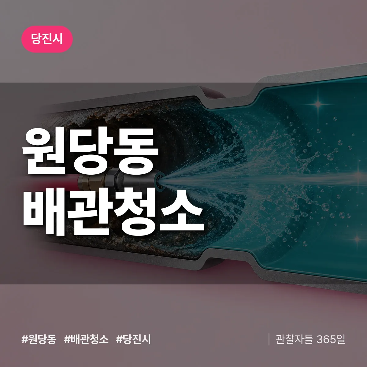 당진시 원당동 배관청소 상담 배너