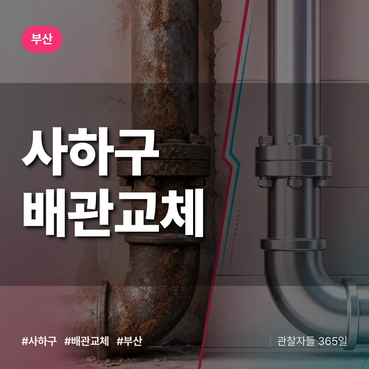 부산 사하구 배관 교체 상담 배너