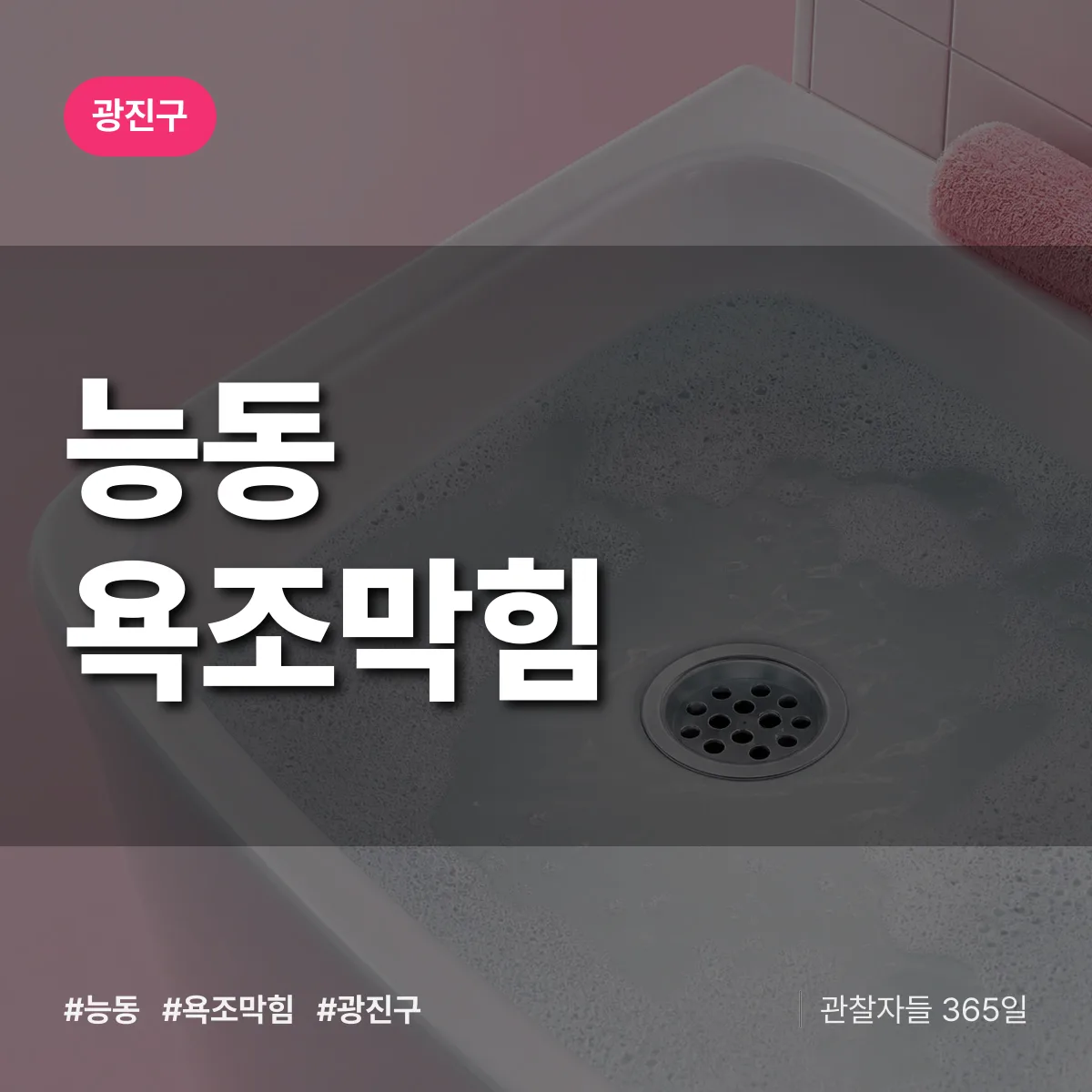 능동 욕조막힘 배너