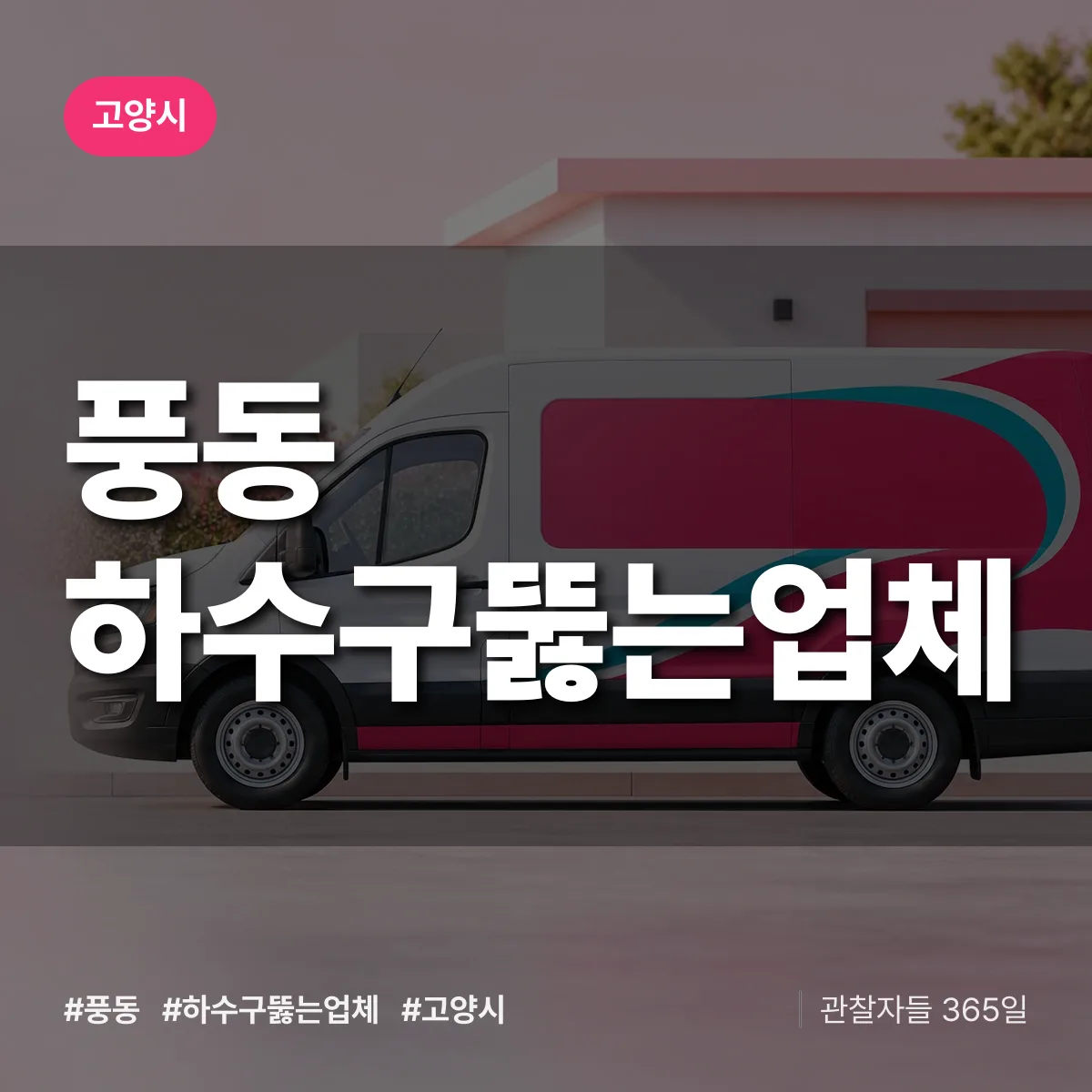 풍동 하수구뚫는업체 배너