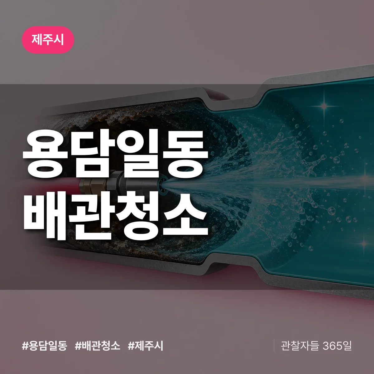 제주시 용담일동 배관청소 상담 배너
