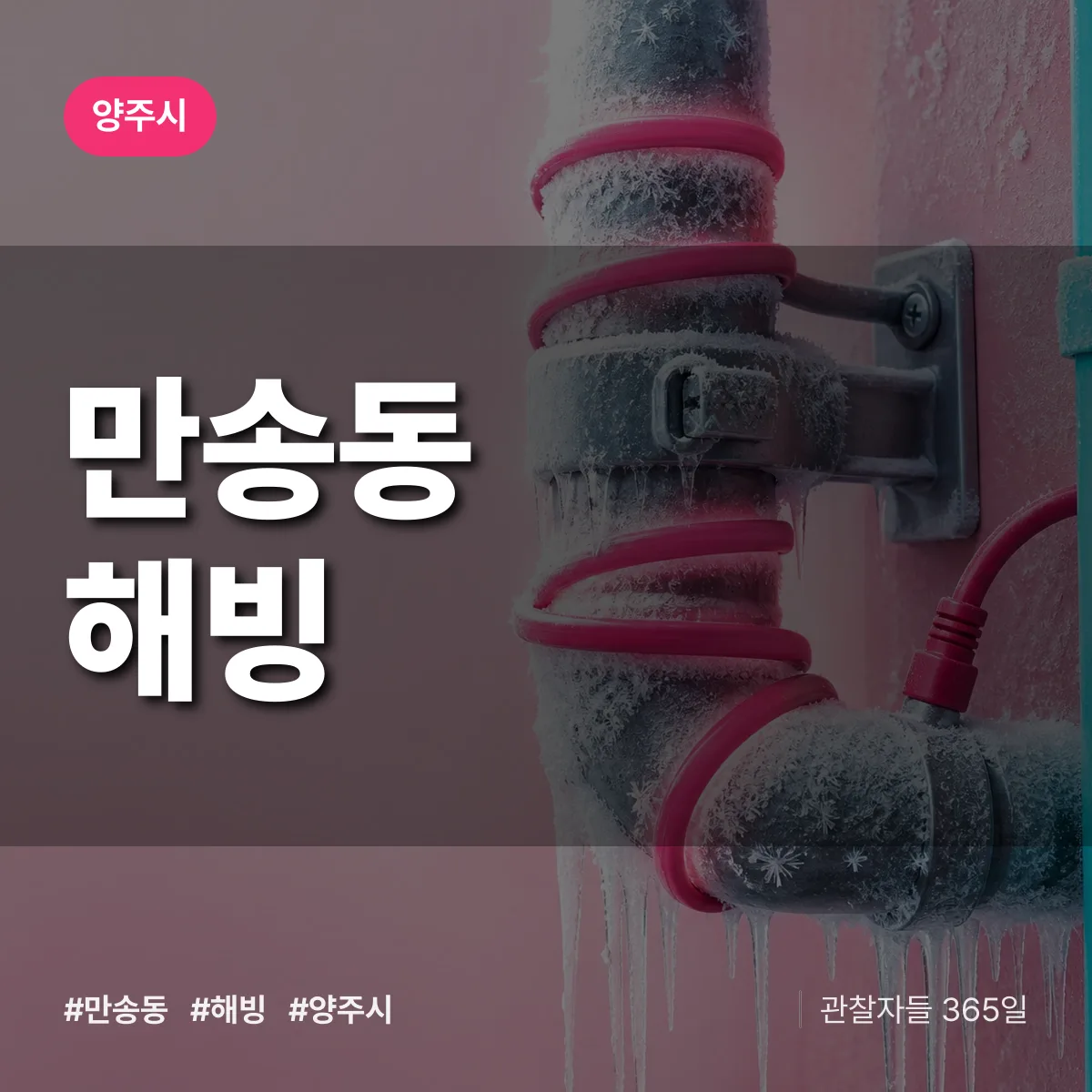 만송동 해빙 배너