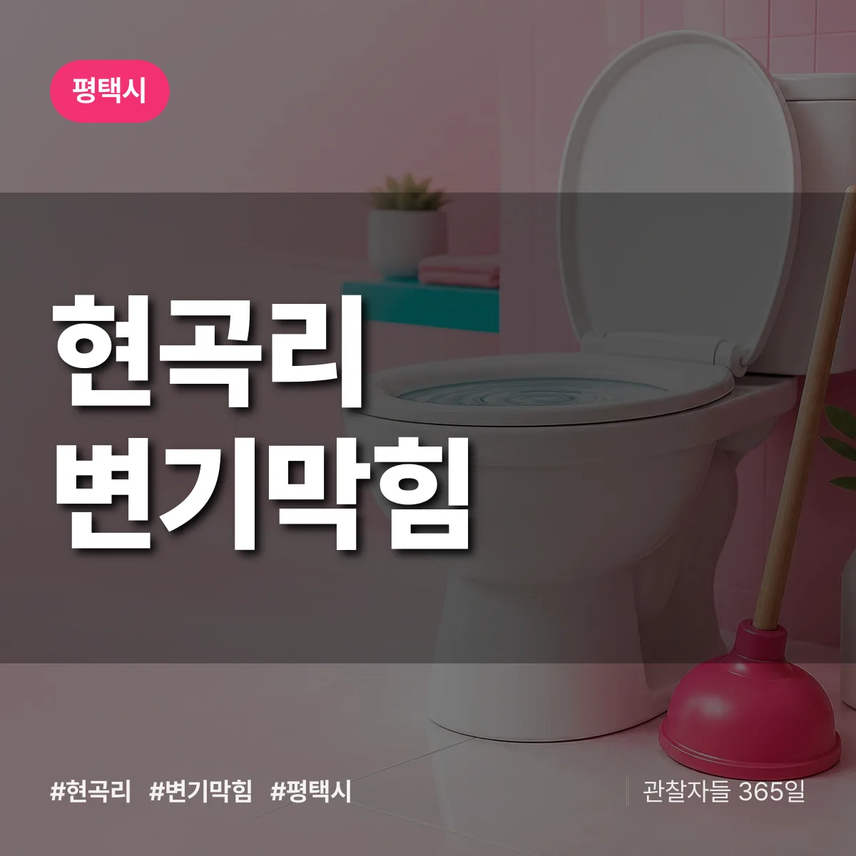 현곡리 변기막힘 배너