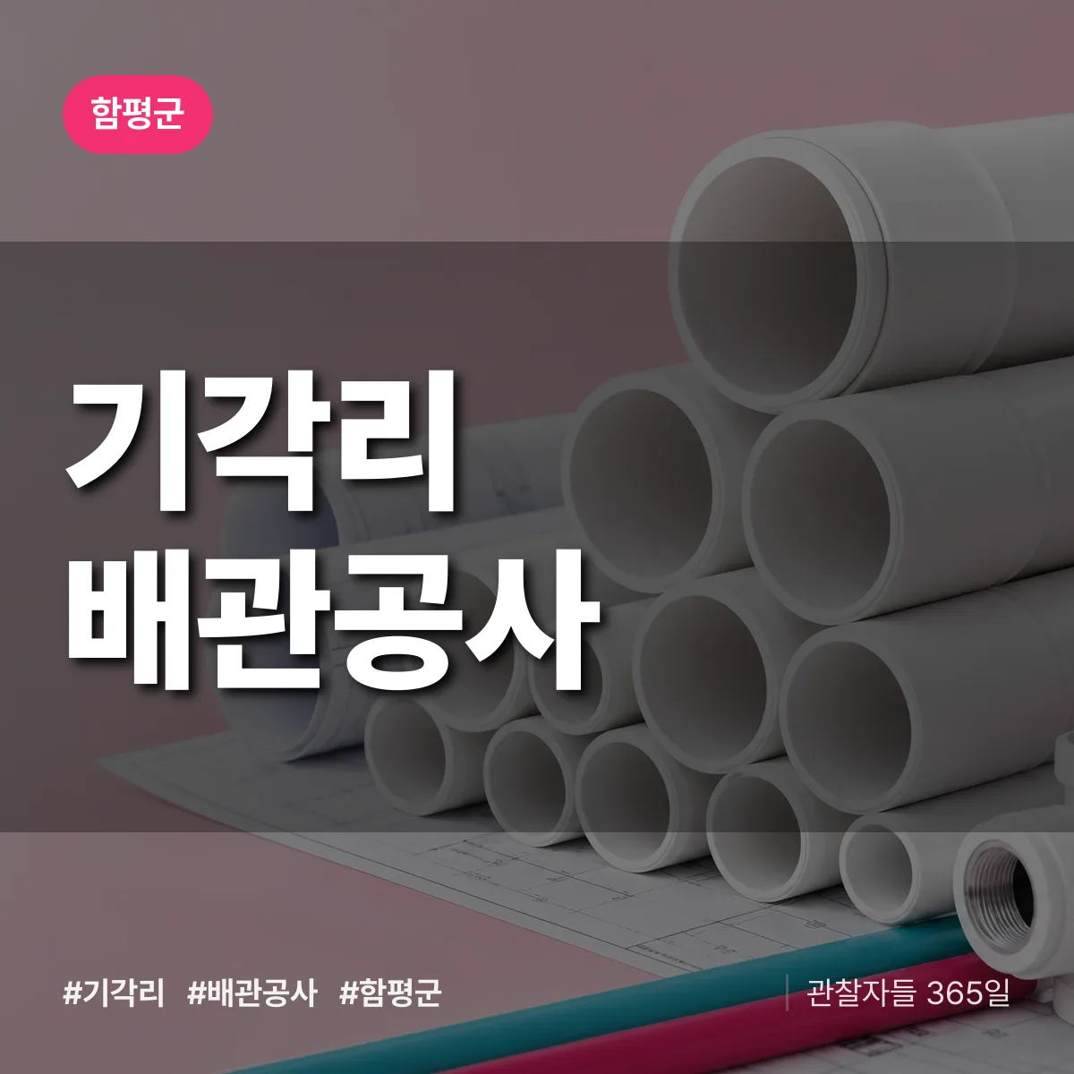 함평군 기각리 배관공사 상담 배너