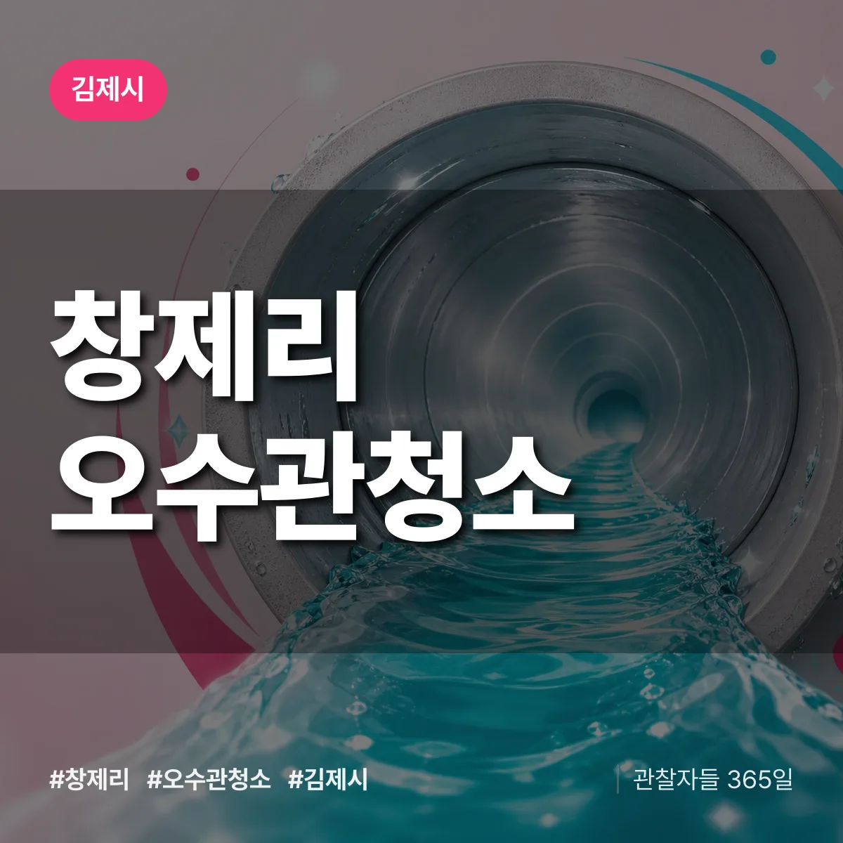 창제리 오수관청소 배너