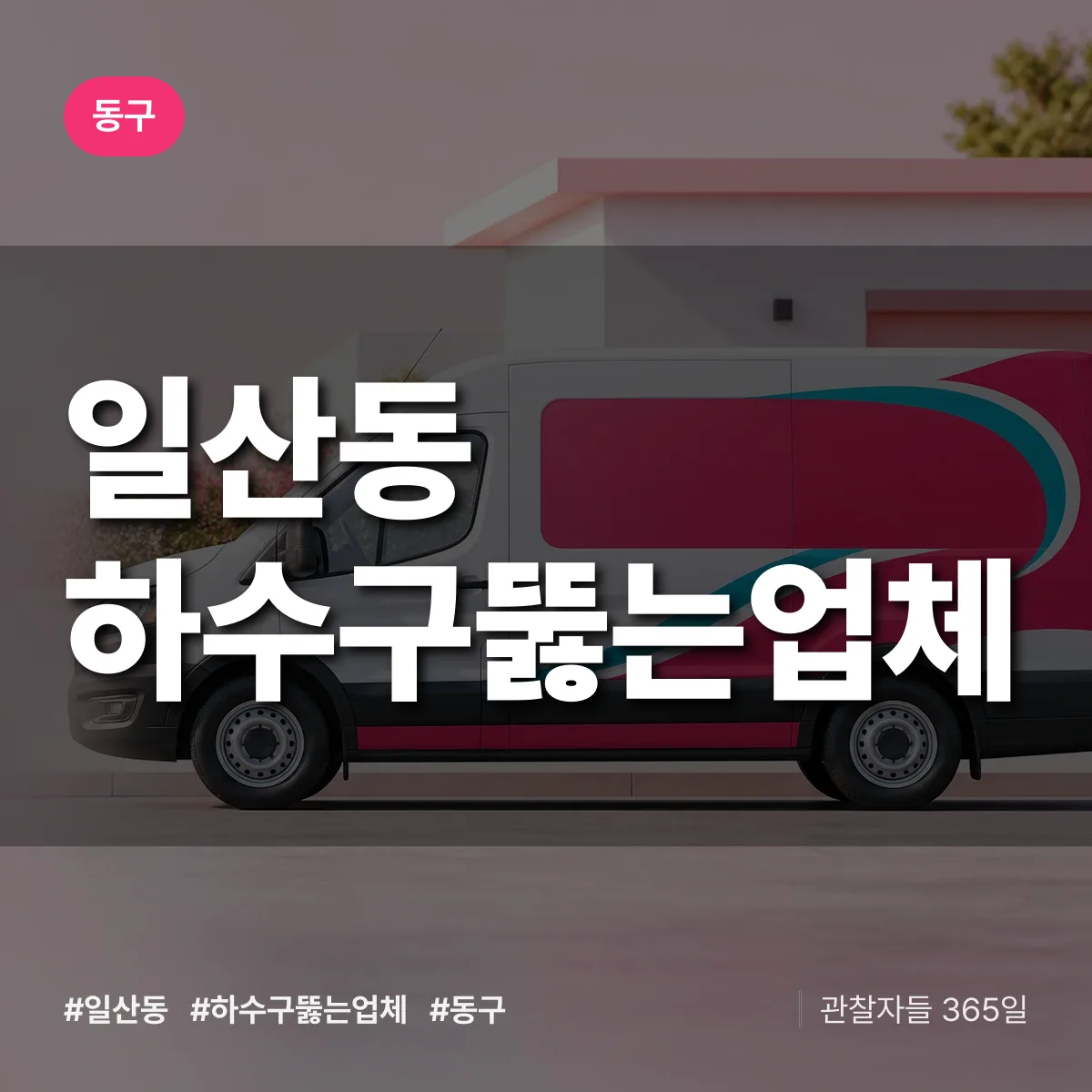 일산동 하수구뚫는업체 배너