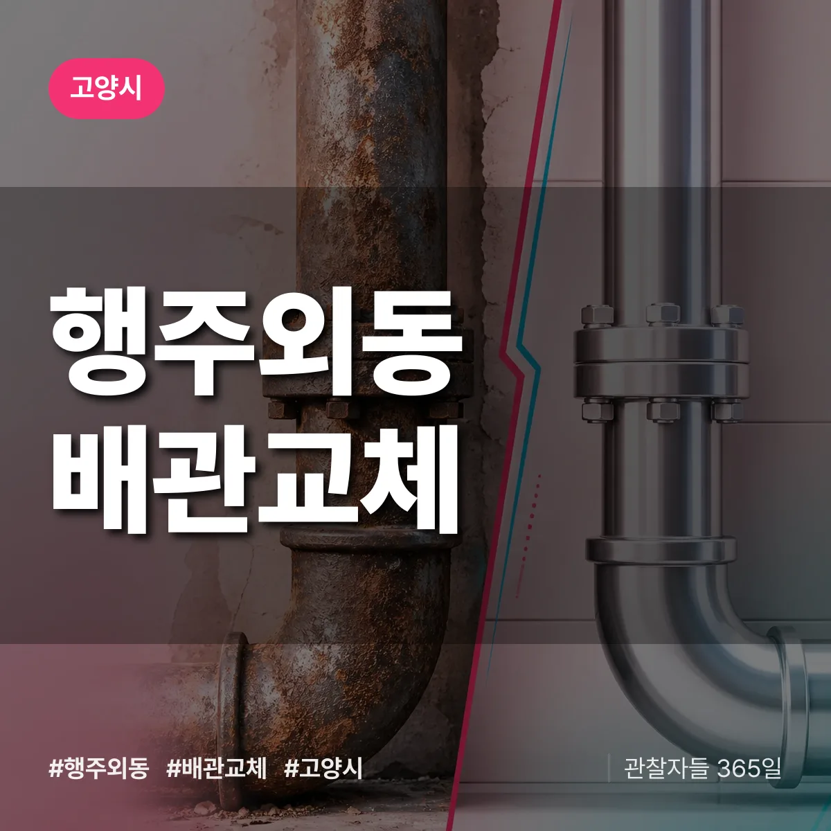 행주외동 배관 교체 배너