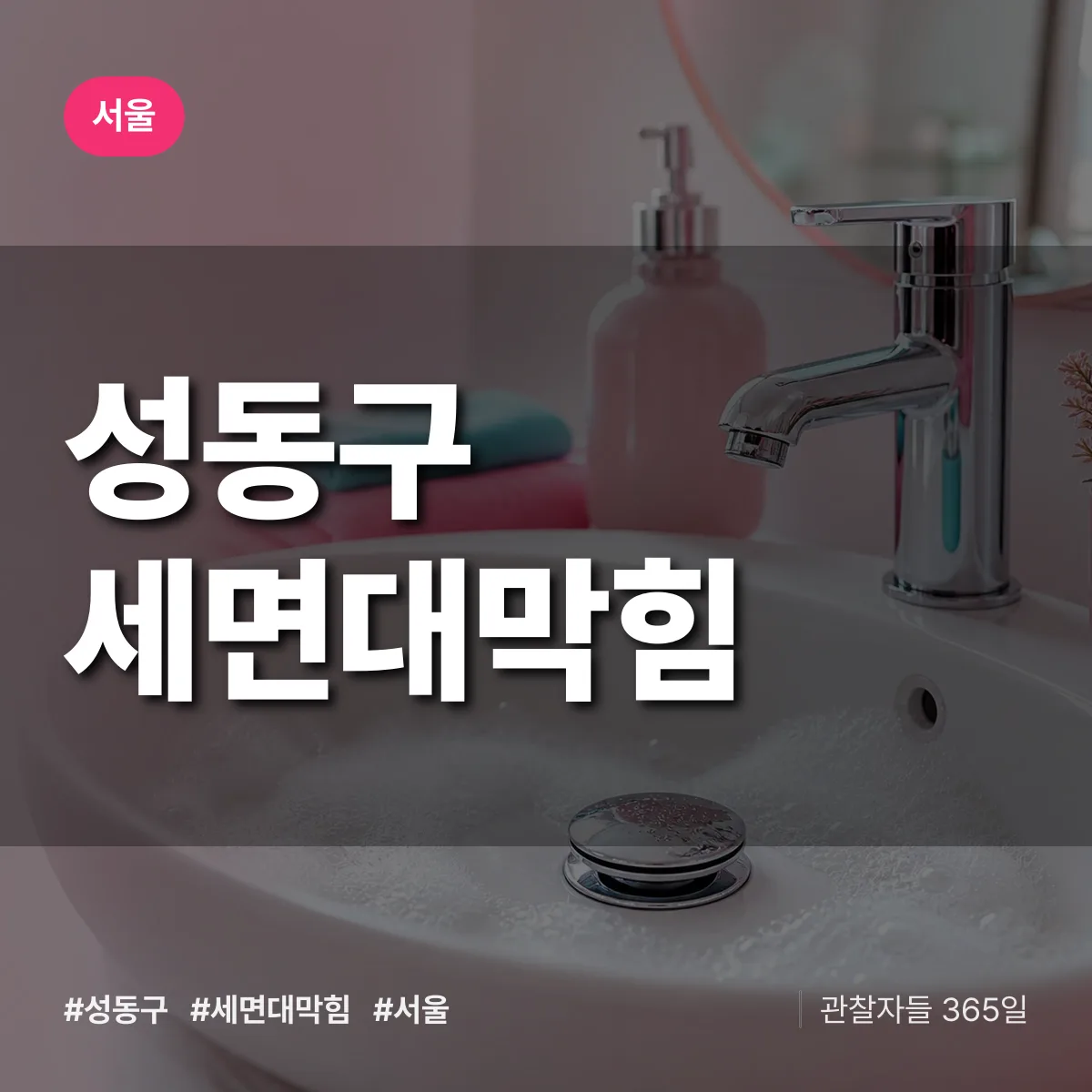 서울 성동구 세면대막힘 상담 배너