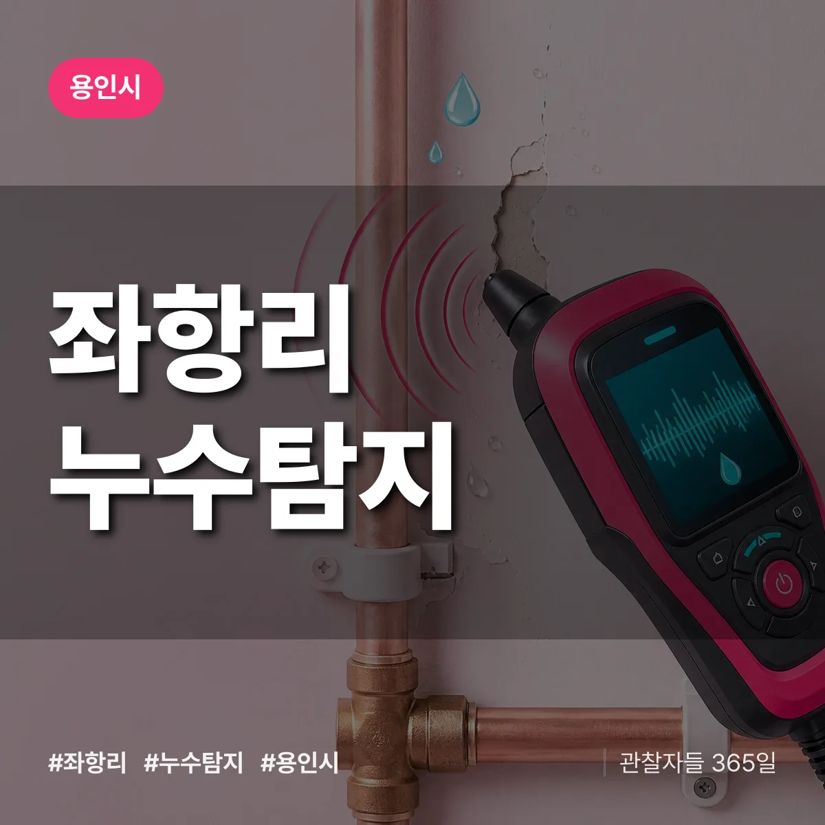 좌항리 누수탐지 배너