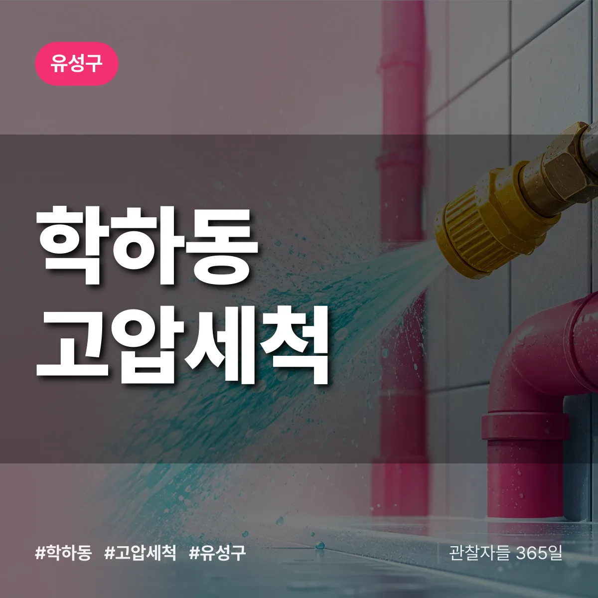 유성구 학하동 고압세척 상담 배너