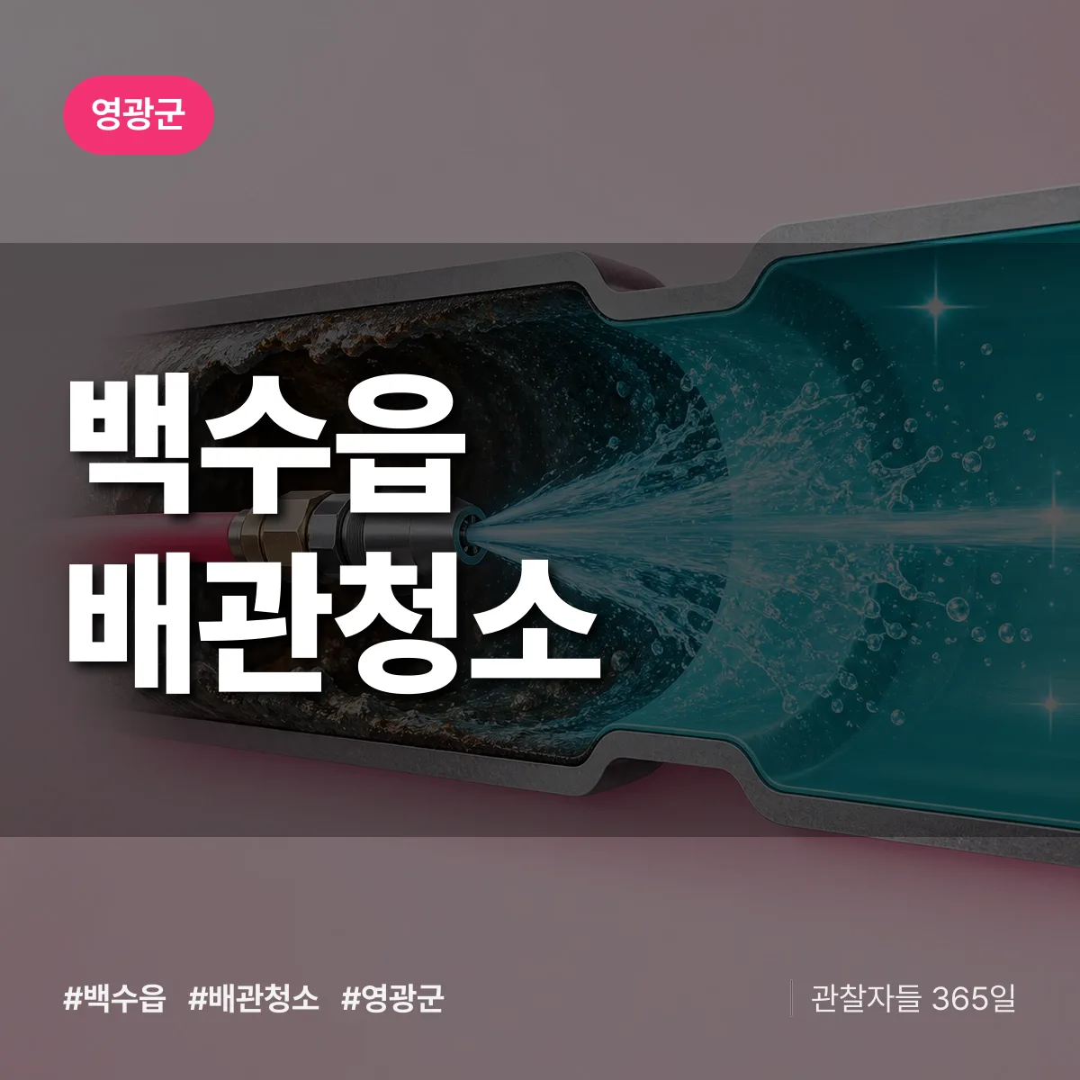 영광군 백수읍 배관청소 상담 배너