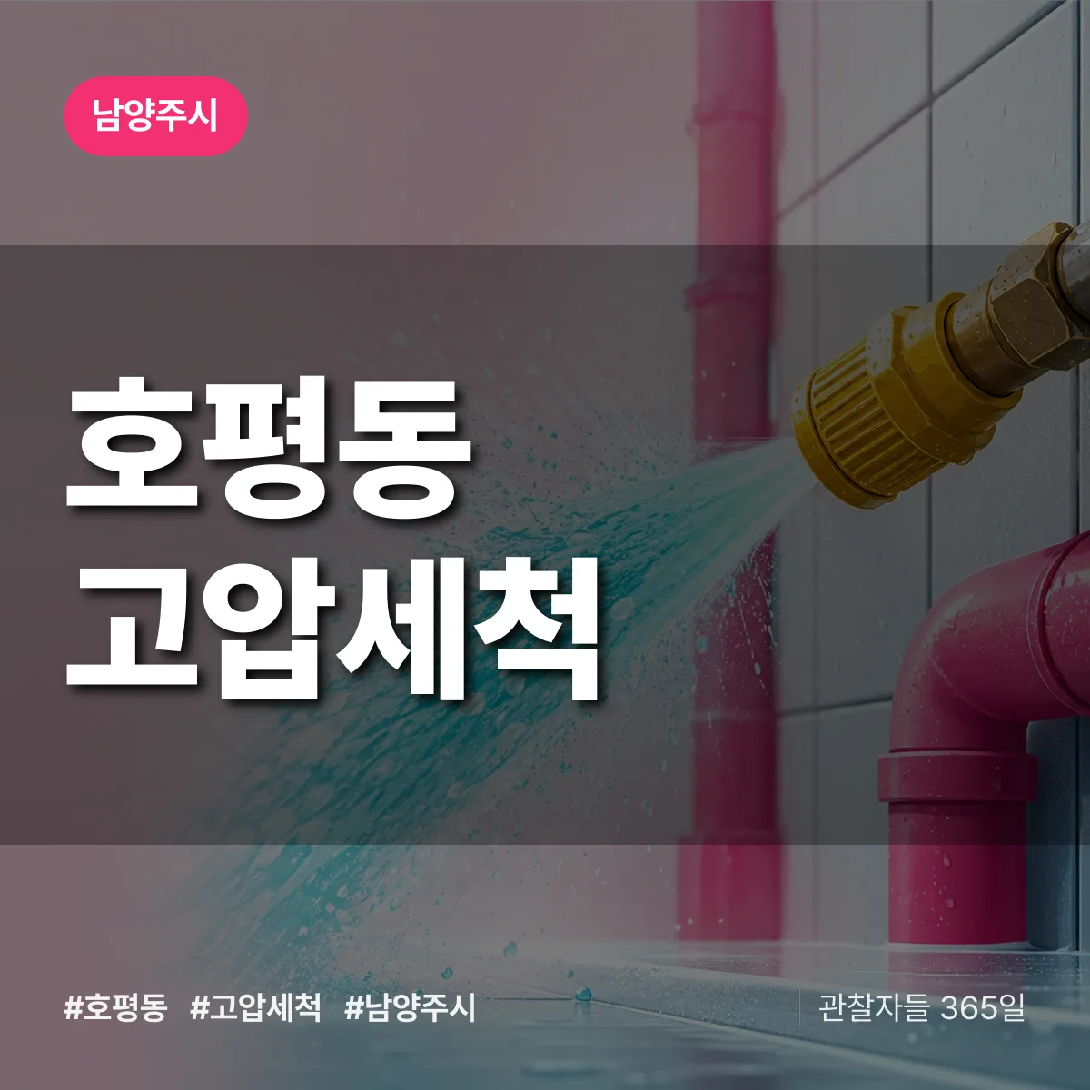 호평동 고압세척 배너