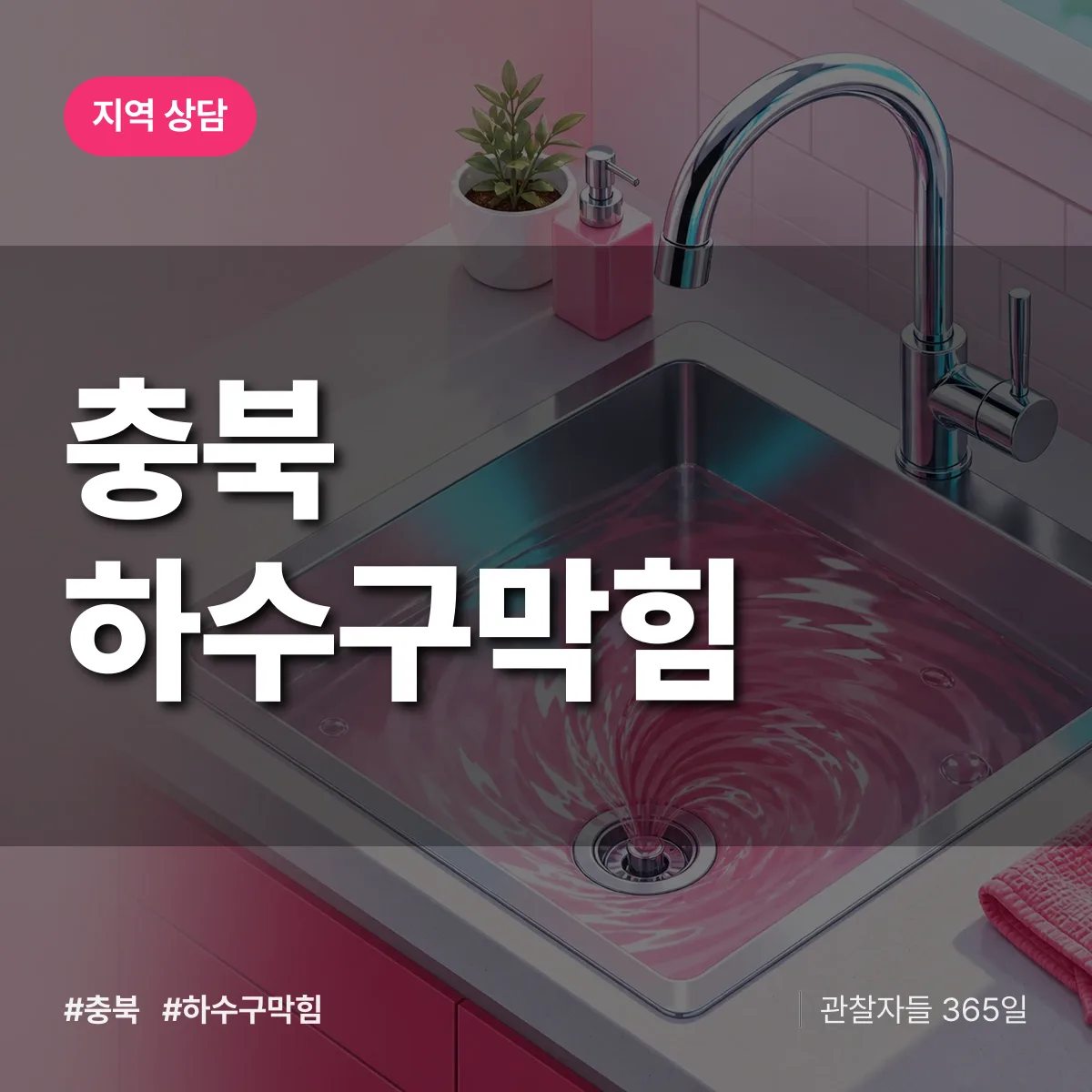 충북 하수구막힘 배너