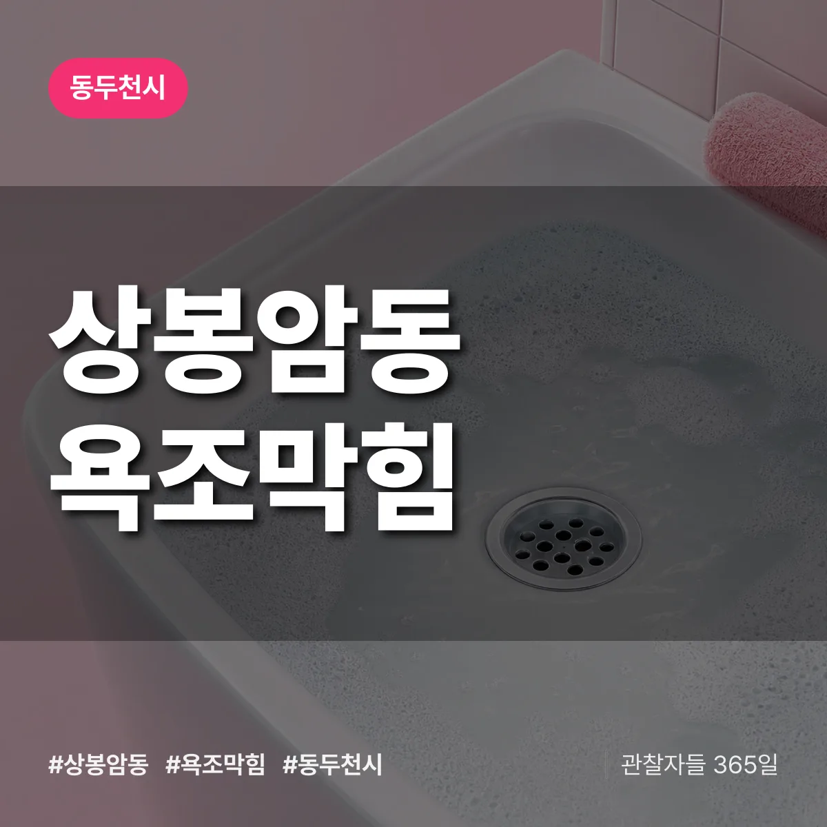 상봉암동 욕조막힘 배너