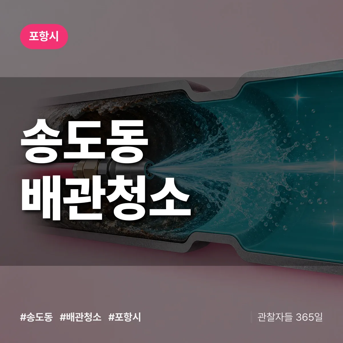 포항시 송도동 배관청소 상담 배너