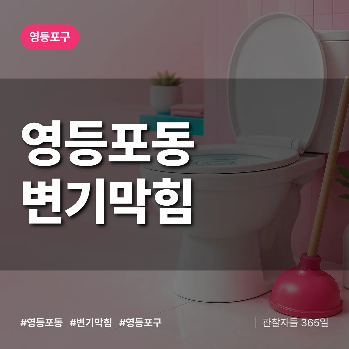 영등포구 영등포동 변기막힘 상담 배너