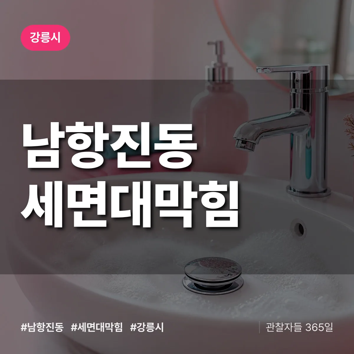 남항진동 세면대막힘 배너