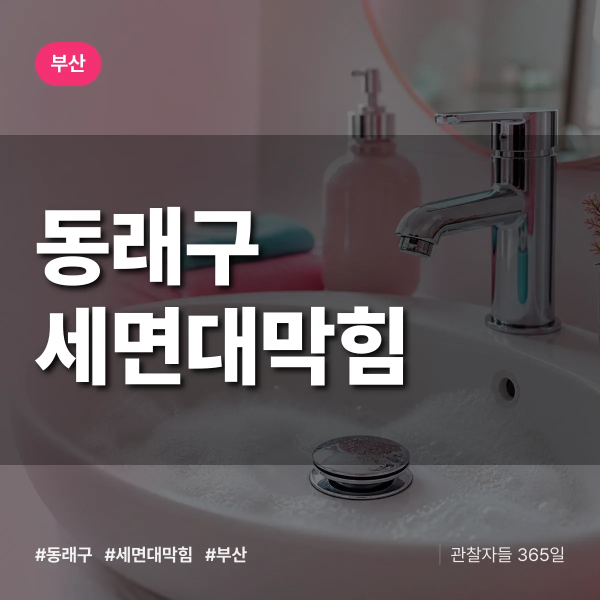 부산 동래구 세면대막힘 상담 배너