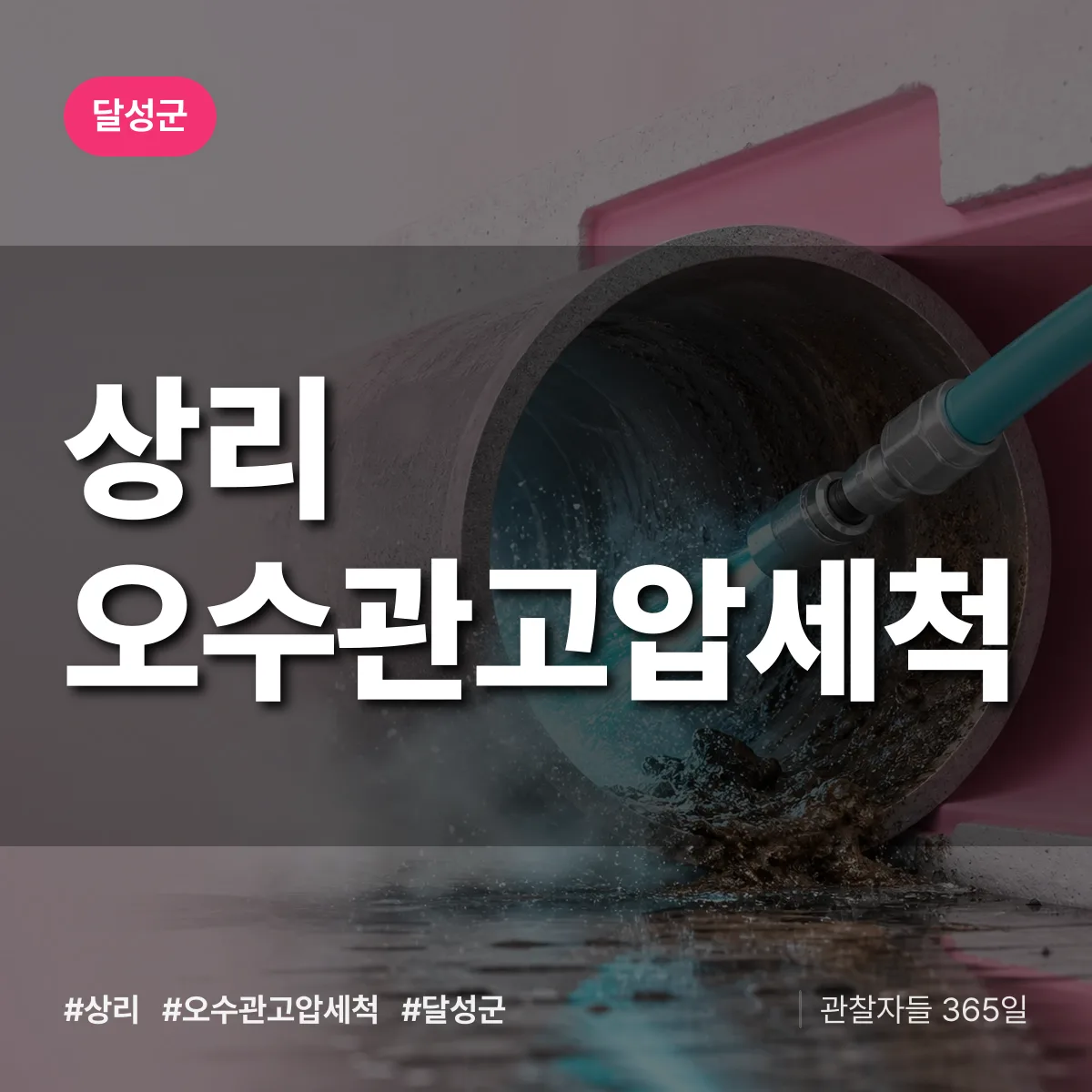 대구 달성군 상리 오수관고압세척 배너