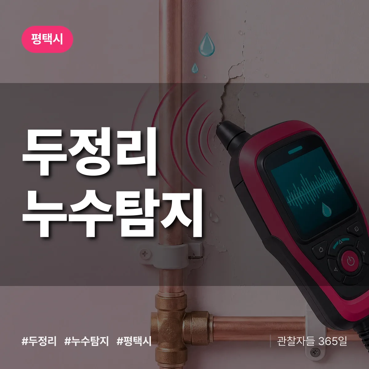 두정리 누수탐지 배너