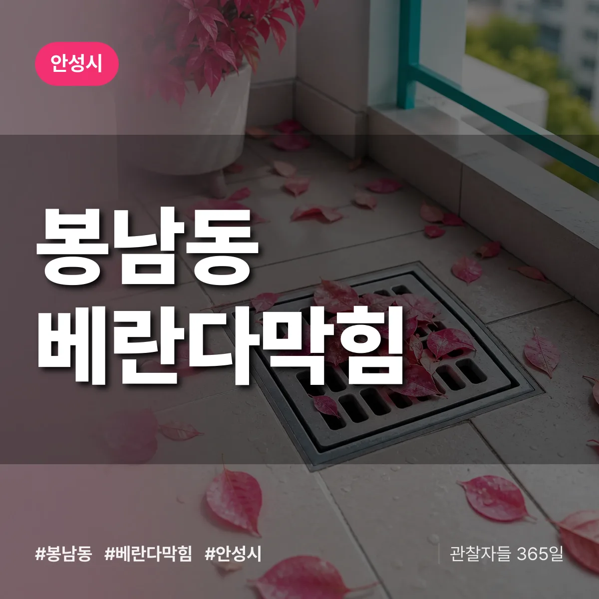 봉남동 베란다막힘 배너