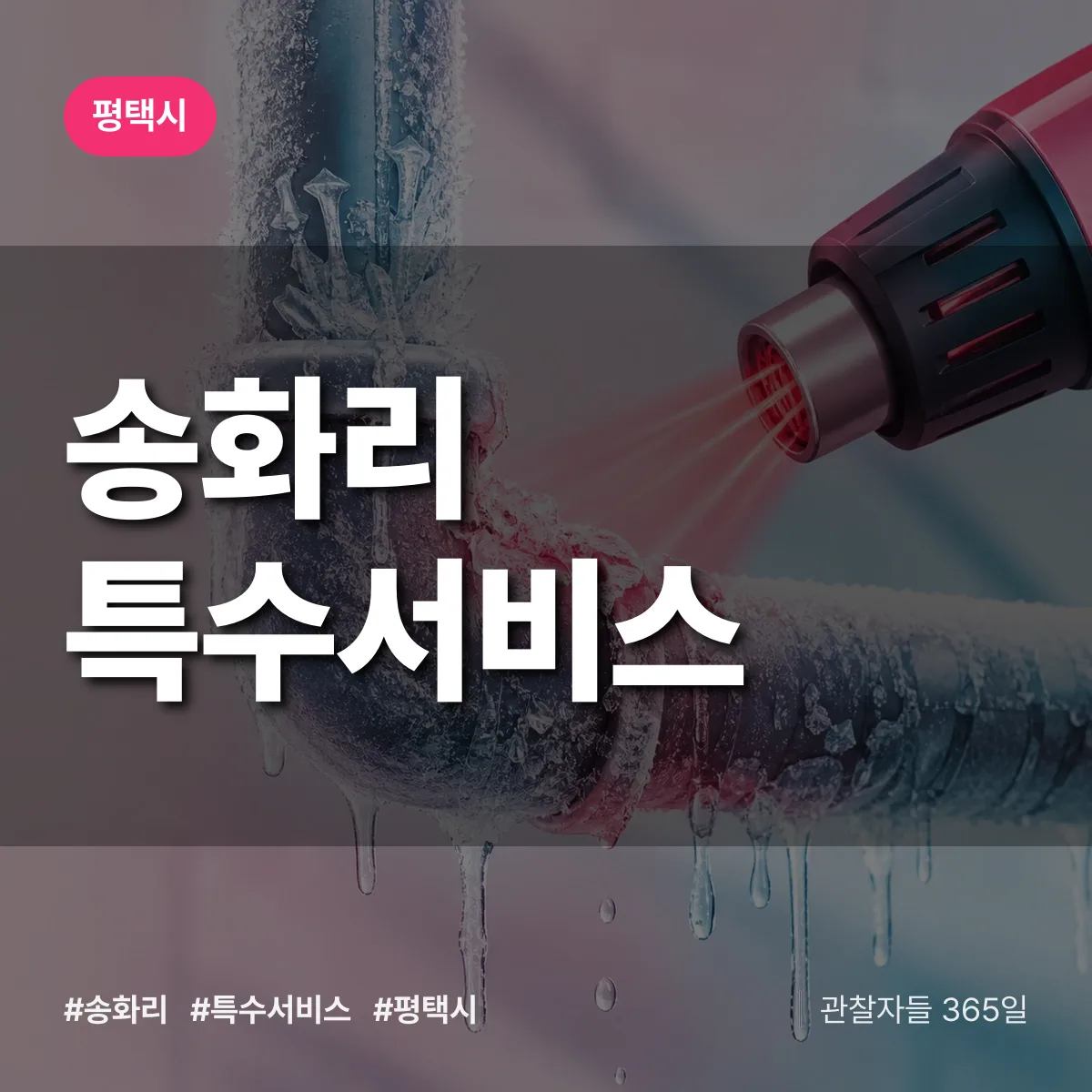 평택시 송화리 특수서비스 상담 배너
