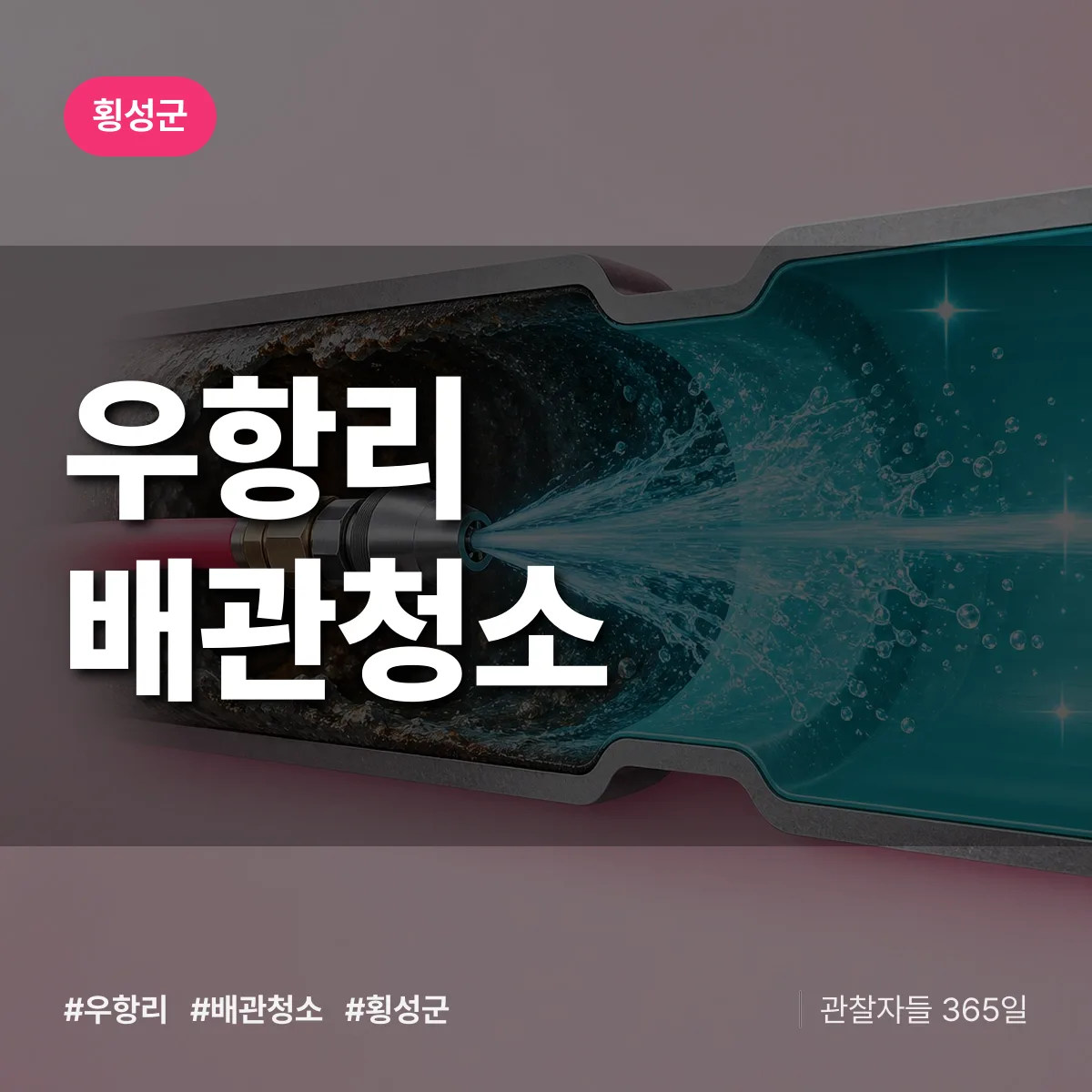 횡성군 우항리 배관청소 상담 배너