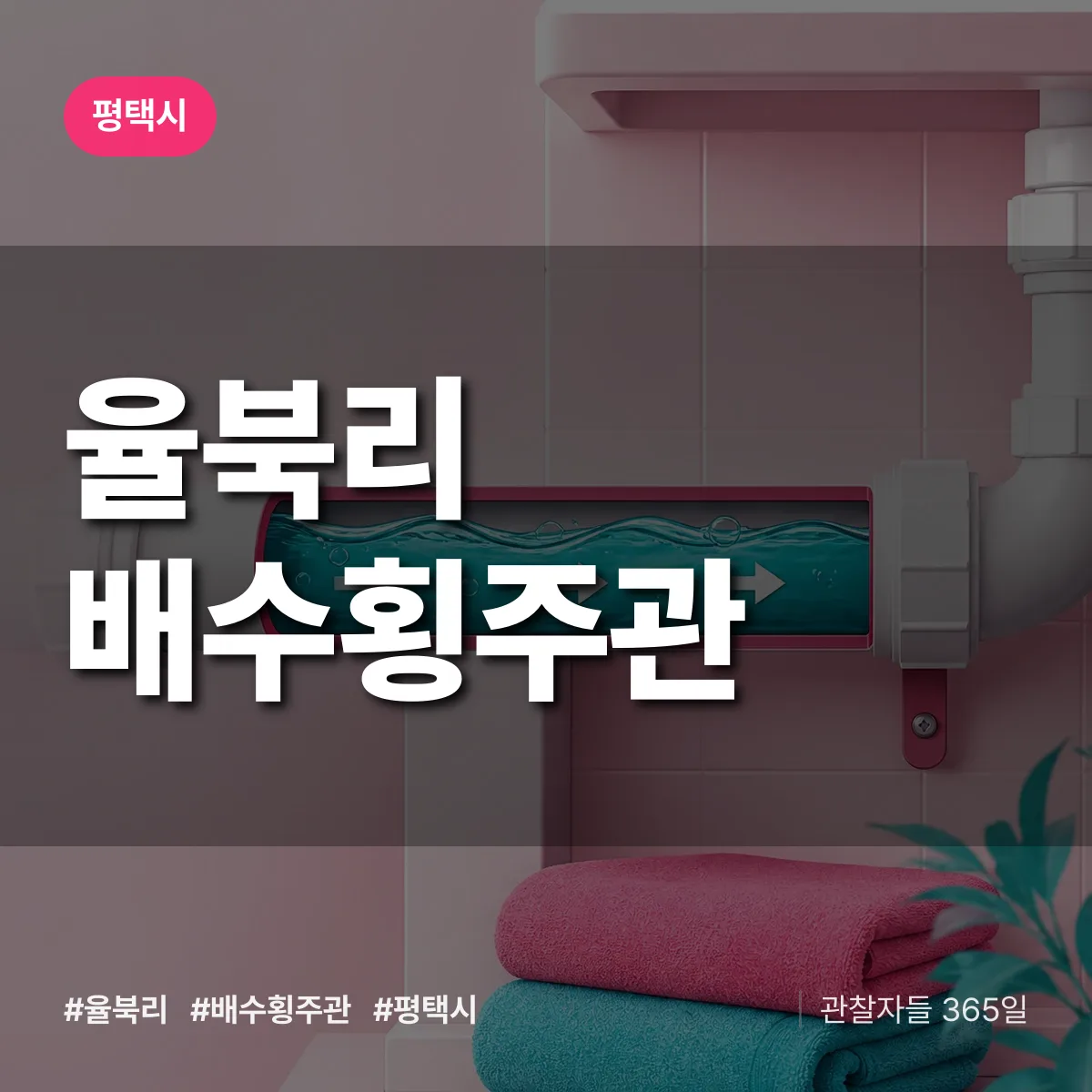 율북리 배수횡주관 배너