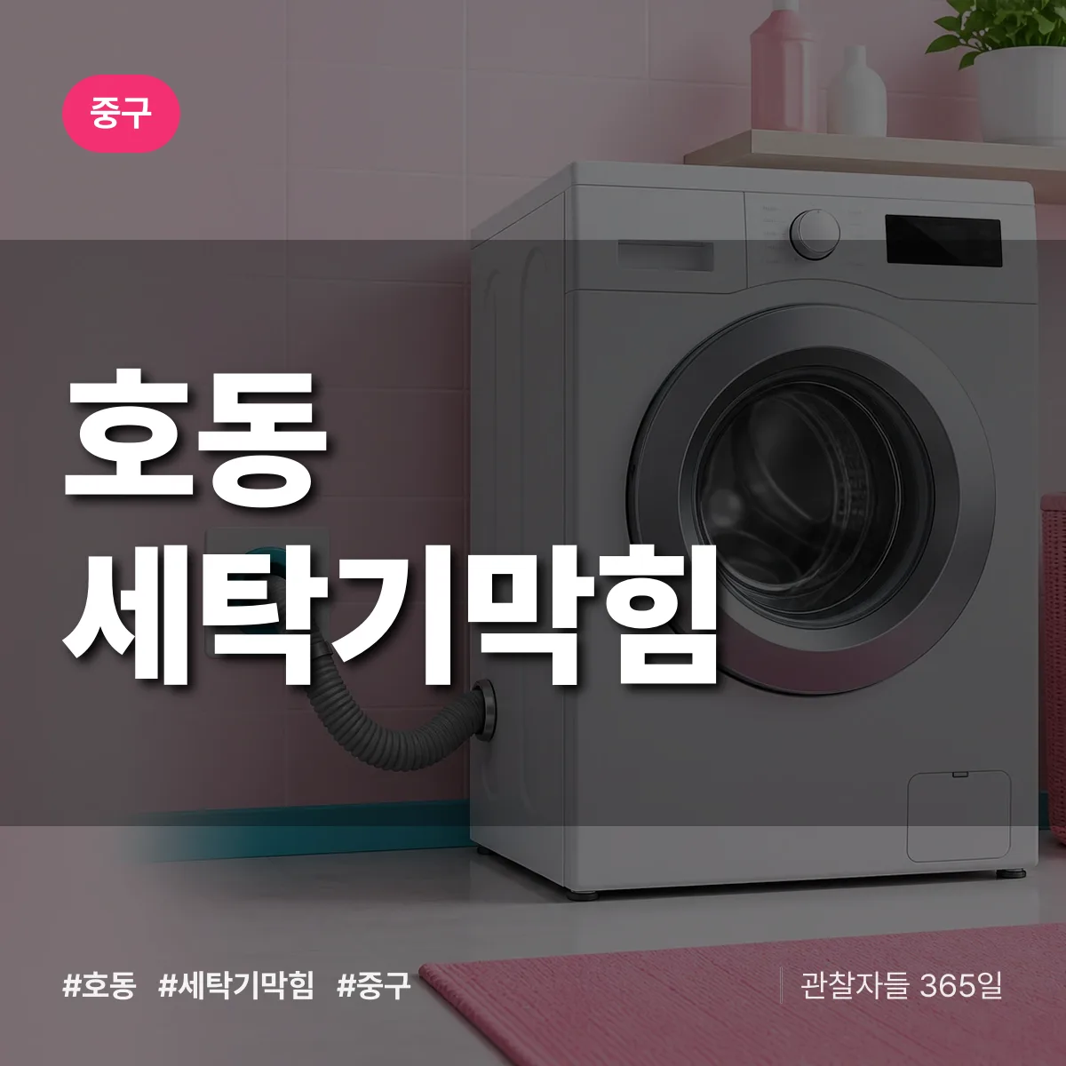 중구 호동 세탁기막힘 상담 배너