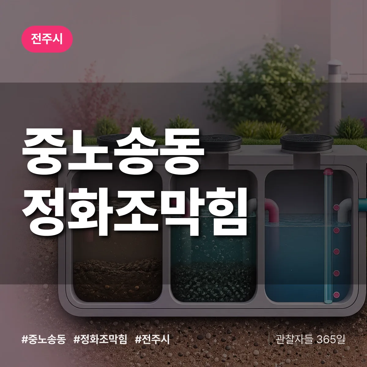 중노송동 정화조막힘 배너