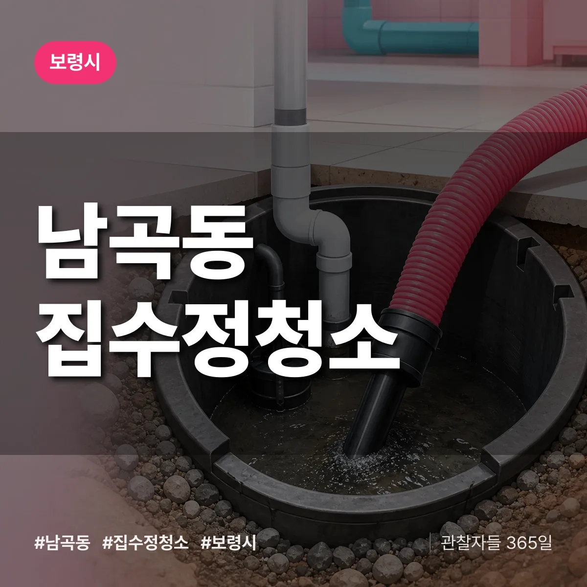 남곡동 집수정청소 배너