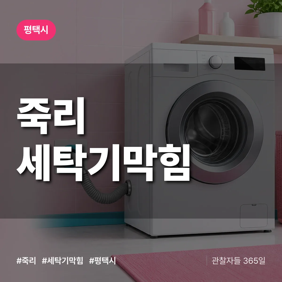 경기 평택시 죽리 세탁기막힘 배너