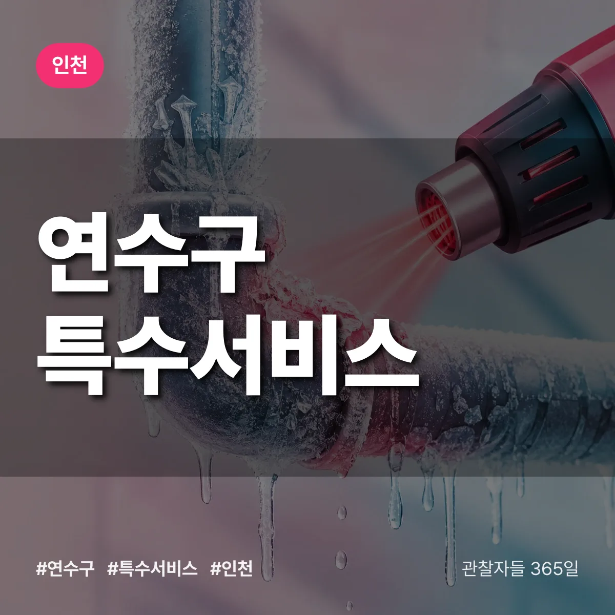 인천 연수구 특수서비스 상담 배너