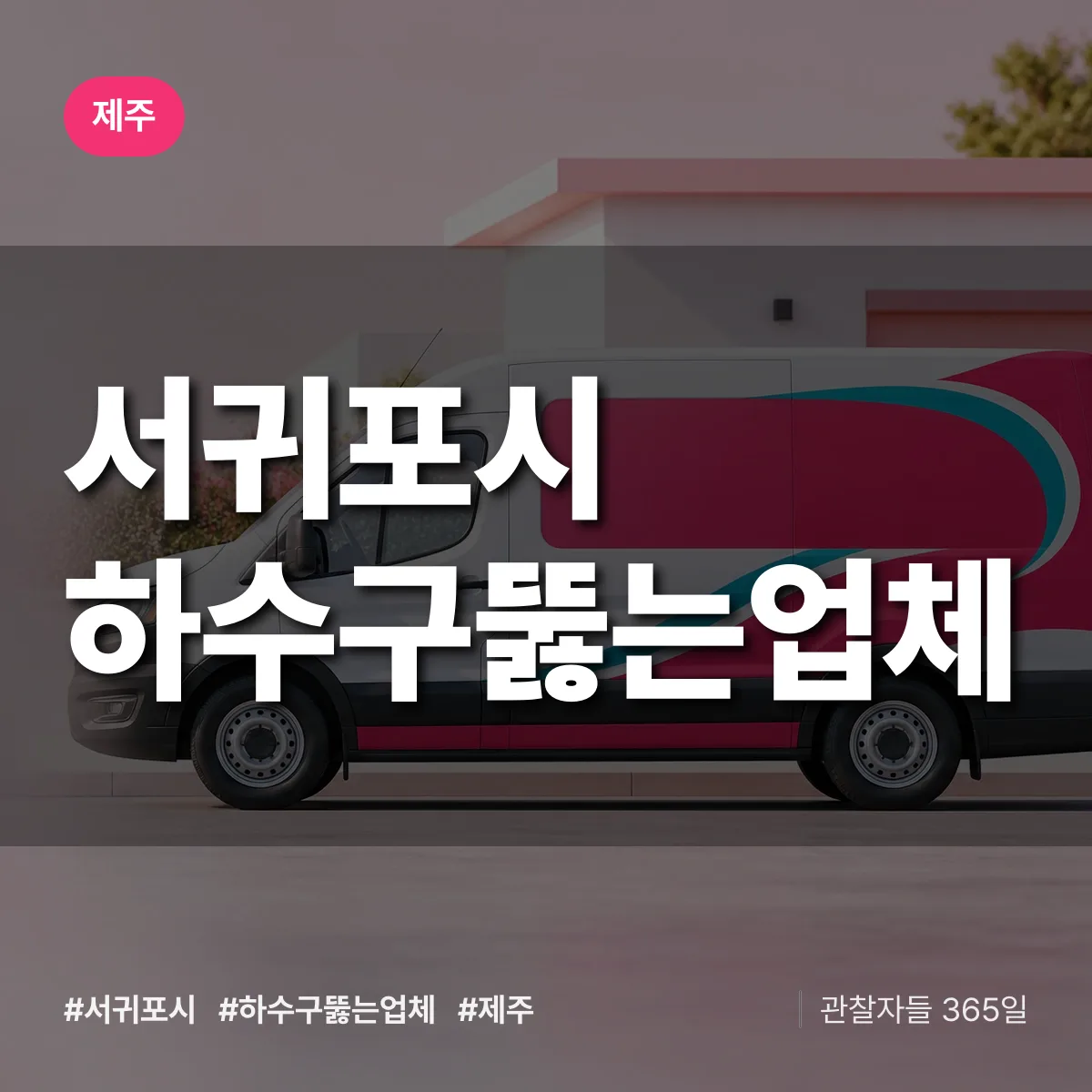 제주 서귀포시 하수구뚫는업체 배너