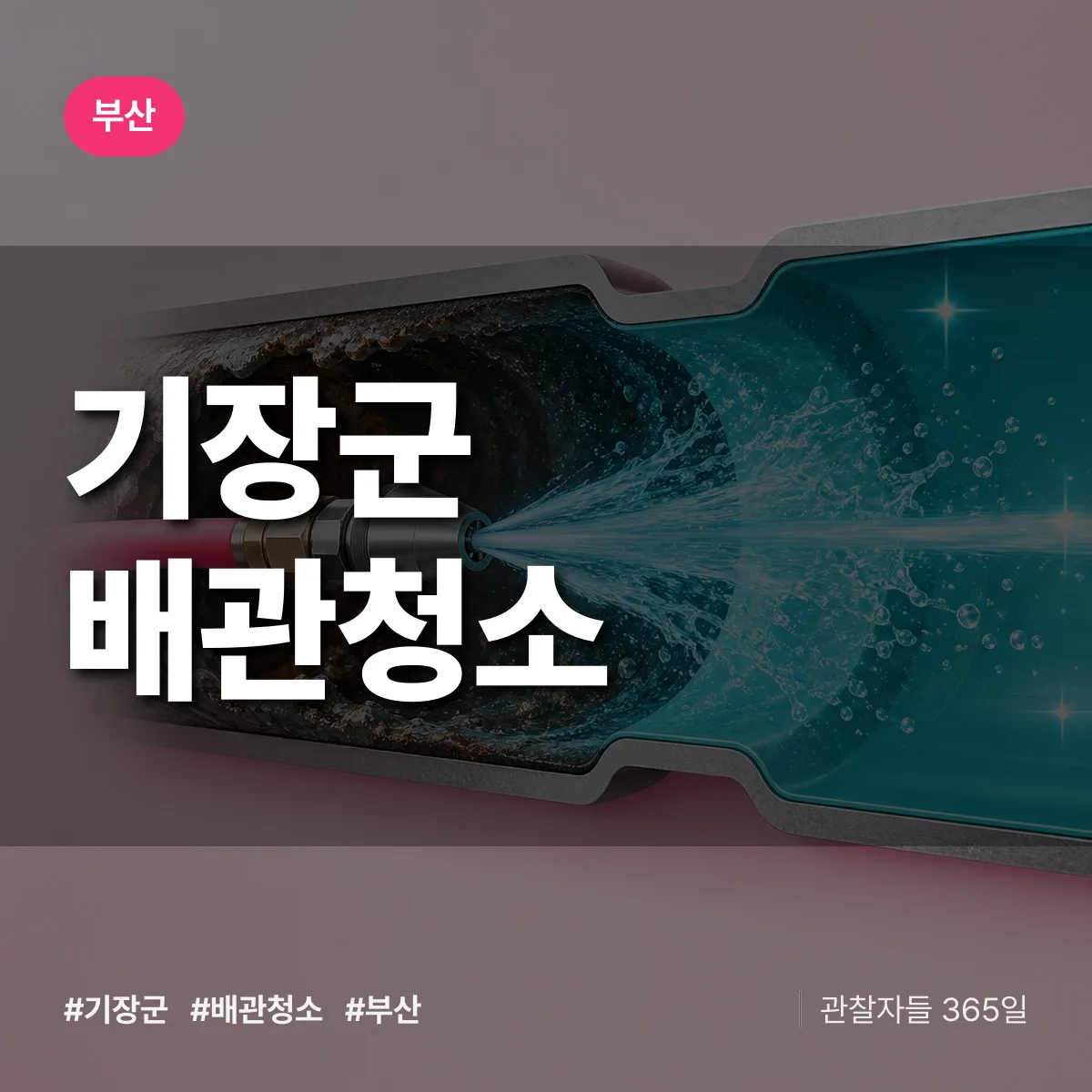 부산 기장군 배관청소 상담 배너