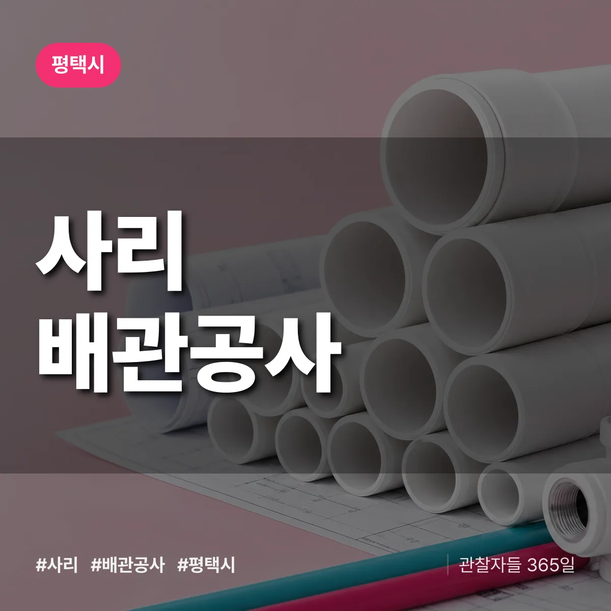 평택시 사리 배관공사 상담 배너