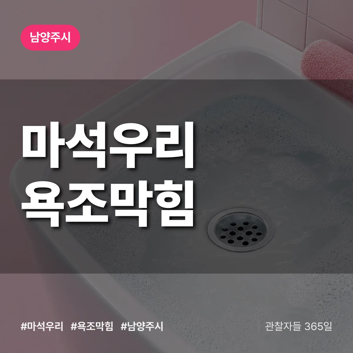 마석우리 욕조막힘 배너