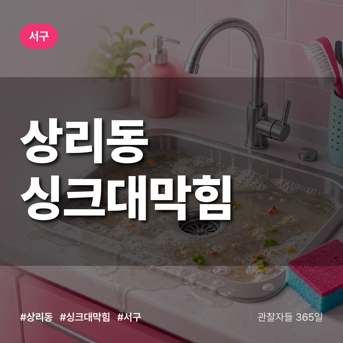 서구 상리동 싱크대막힘 상담 배너