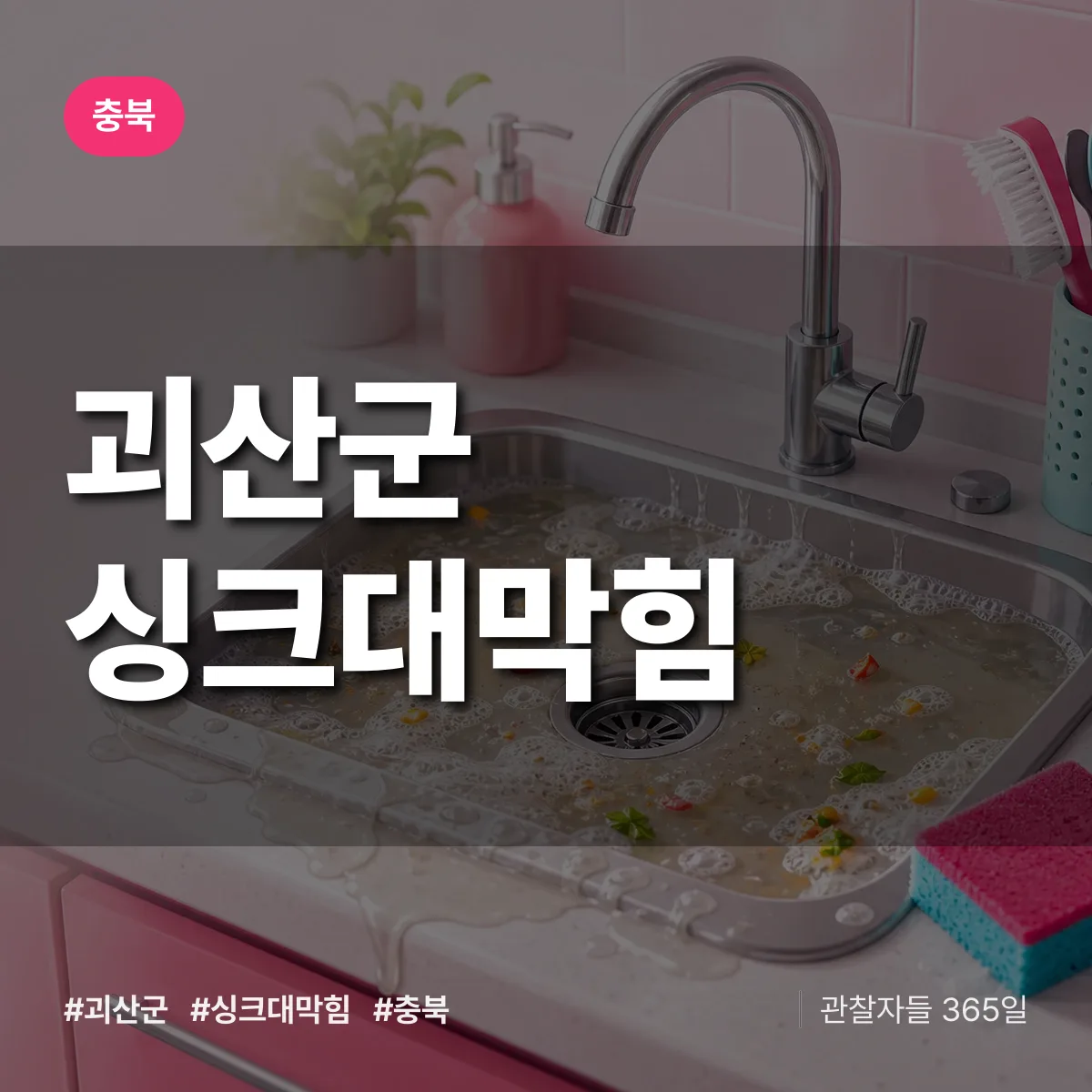 충북 괴산군 싱크대막힘 배너