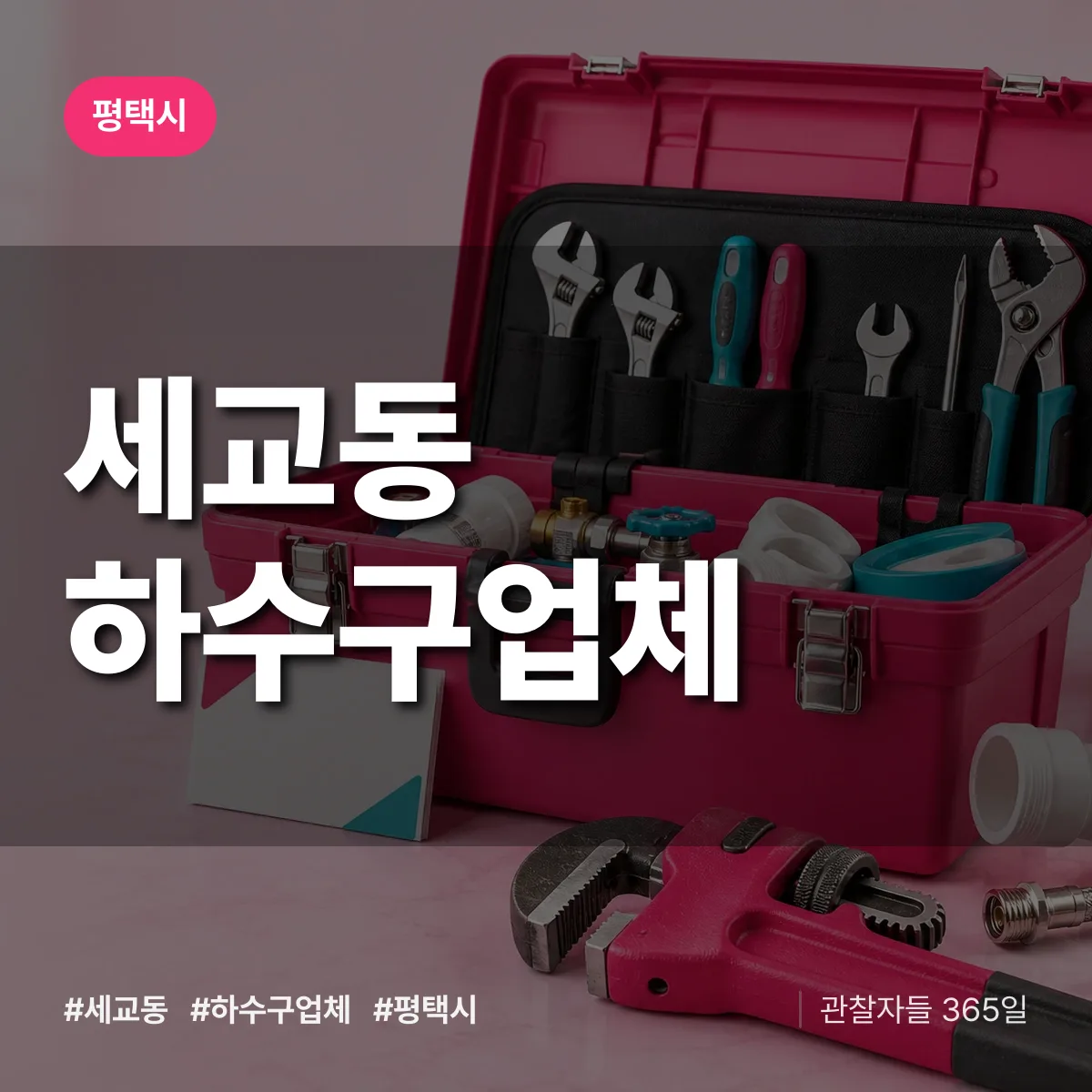 평택시 세교동 하수구업체 상담 배너