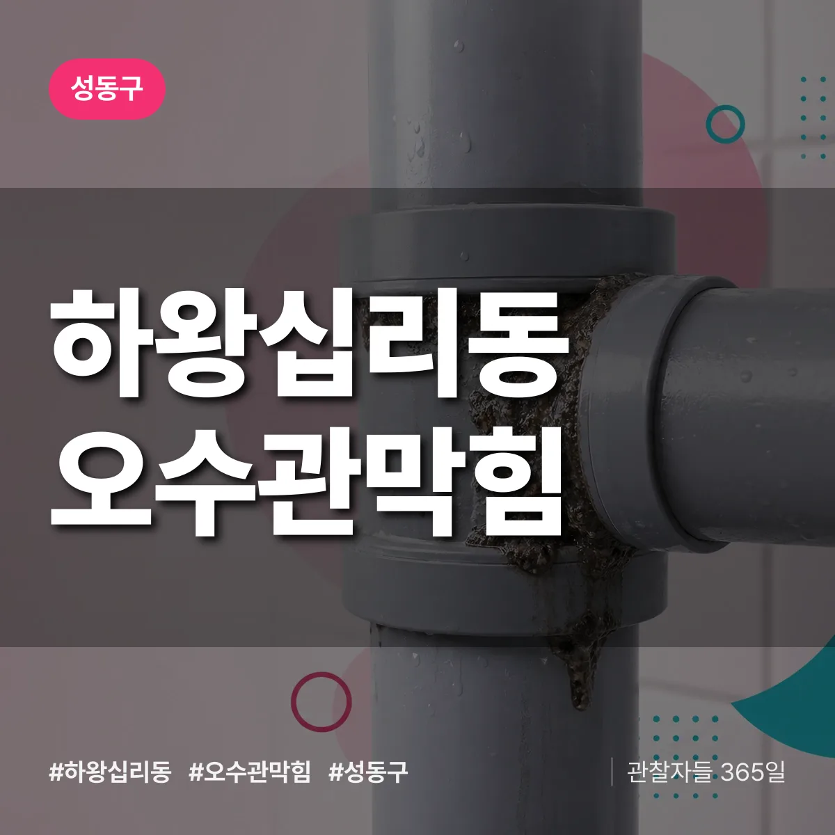 성동구 하왕십리동 오수관막힘 상담 배너